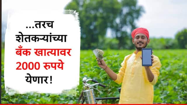 18 जूनला शेतकऱ्यांना मिळणार 2000 रुपये, पण त्याआधी करावे लागणार 'हे' महत्त्वाचे काम; अन्यथा लाभ मिळणार नाही!