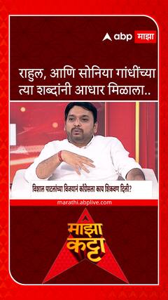 Vishwajeet Kadam Majha Katta : राहुल गांधी, सोनिया गांधी यांच्यासोबत काय चर्चा झाली?