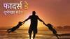 Father's Day 2024 Wishes : 'फादर्स डे'च्या वडिलांना द्या 'या' खास शुभेच्छा; नात्यात वाढू द्या गोडवा, पाठवा 'हे' हटके शुभेच्छा संदेश
