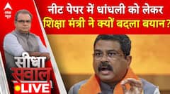 Seedha Sawal : नीट पेपर में धांधली को लेकर शिक्षा मंत्री ने क्यों बदला बयान? | NTA