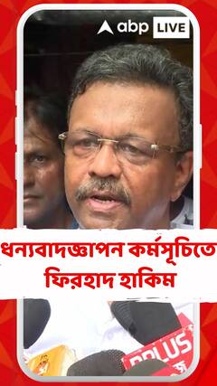 লোকসভা ভোটে জয়ের পর ধন্যবাদজ্ঞাপন কর্মসূচিতে পাড়ায় পাড়ায় ঘুরছেন ফিরহাদ হাকিম