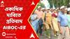 AIBOC protest: রাষ্ট্রায়ত্ত ব্যাঙ্ক বেসরকারিকরণের বিরোধিতা ও শূন্য়পদে নিয়োগের দাবিতে সরব AIBOC। ABP Ananda Live