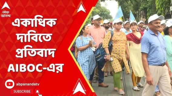 AIBOC protest: āϰāĻžāώā§āĻā§āϰāĻžā§āϤā§āϤ āĻŦā§āϝāĻžāĻā§āĻ āĻŦā§āϏāϰāĻāĻžāϰāĻŋāĻāϰāĻŖā§āϰ āĻŦāĻŋāϰā§āϧāĻŋāϤāĻž āĻ āĻļā§āύā§ā§āĻĒāĻĻā§ āύāĻŋā§ā§āĻā§āϰ āĻĻāĻžāĻŦāĻŋāϤ⧠āϏāϰāĻŦ AIBOCāĨ¤ ABP Ananda Live