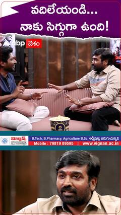 సుహాస్ మాటలకి సిగ్గు పడిన విజయ్ సేతుపతి | ABP Desam