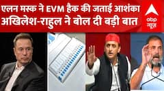 Elon Musk के EVM पर दिए बयान के बाद Akhilesh Yadav और Rahul Gandhi ने भी बोल दी ये बड़ी बात