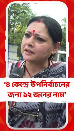 ৪ কেন্দ্রে উপনির্বাচনের জন্য ১২ জনের নাম দিল্লিতে পাঠানো হয়েছে: অগ্নিমিত্রা