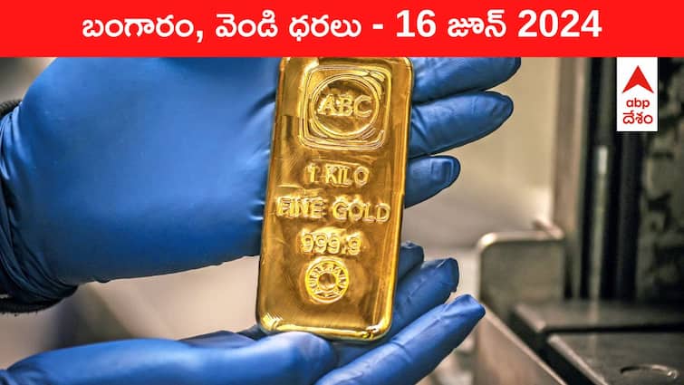 Gold Silver Prices Today 16 June 2024 know rates in your city Telangana Hyderabad Andhra Pradesh Amaravati Gold-Silver Prices Today: దడ పుట్టిస్తున్న పసిడి - తెలుగు రాష్ట్రాల్లో ఈ రోజు బంగారం, వెండి ధరలు ఇవి