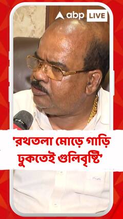 'রথতলা মোড়ে গাড়ি ঢুকতেই গুলিবৃষ্টি দুষ্কৃতীদের', বললেন ব্যবসায়ী