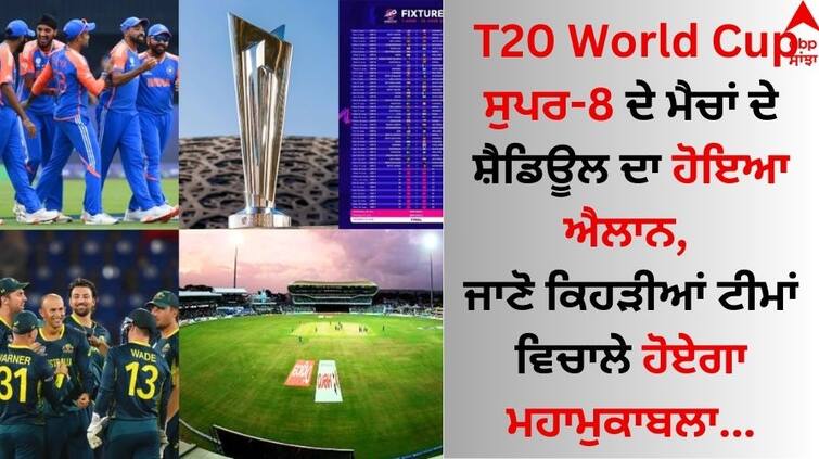 The schedule of all the matches of T20 World Cup Super-8 has been announced, know which teams will be the grand competition T20 World Cup ਸੁਪਰ-8 ਦੇ ਮੈਚਾਂ ਦੇ ਸ਼ੈਡਿਊਲ ਦਾ ਹੋਇਆ ਐਲਾਨ, ਜਾਣੋ ਕਿਹੜੀਆਂ ਟੀਮਾਂ ਵਿਚਾਲੇ ਹੋਏਗਾ ਮਹਾਮੁਕਾਬਲਾ