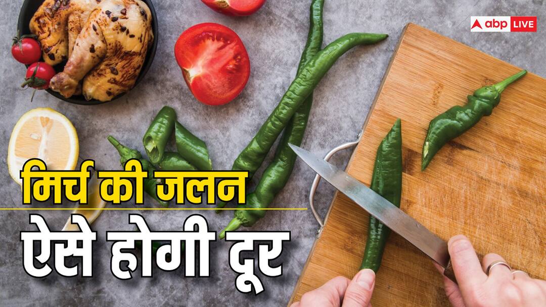 kitchen tips how to stop green chilli burning know home remedies for burning sensation mirchi katne se jalan kaise theek hogi Home Tips: मिर्च काटने के बाद हाथ पूछेंगे कि अब जलन क्यों नहीं होती, ये टिप्स करेंगे आपकी मदद