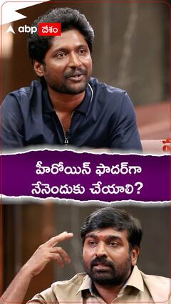 ఉప్పెన గురించి మాట్లాడిన విజయ్ సేతుపతి | ABP Desam