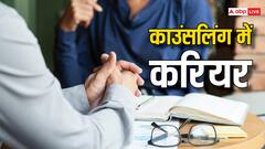 दूसरों की मदद करने का जज्बा है तो काउंसलिंग में बनाएं करियर, यहां देखें स्टेप बाय स्टेप गाइड