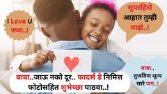 Father's Day 2024 Photo Message : बाबा..जाऊ नको दूर.! फादर्स डे निमित्त फोटो संदेशातून शुभेच्छा द्या..