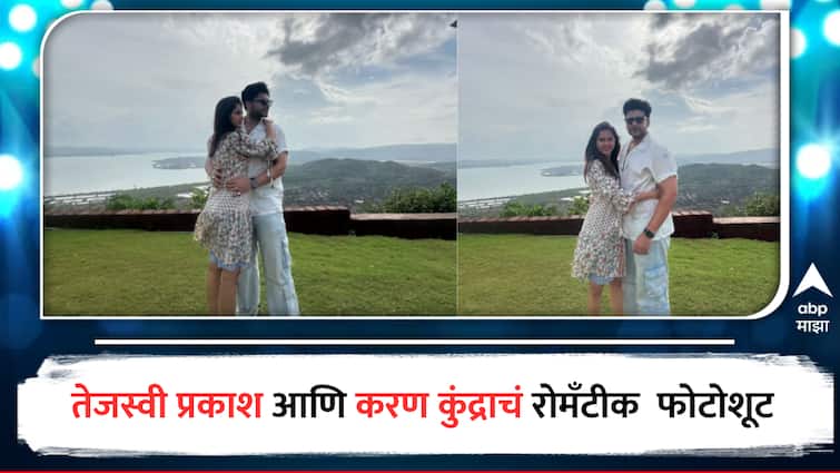 Karan Kundra and Tejaswi Prakash shared Social Media post and stop the breakup rumours Entertainment Bollywood latest update detail marathi news  Karan Kundra : तेजस्वी प्रकाश आणि करण कुंद्राकडून ब्रेकअपच्या चर्चांना अखेर लावला पूर्णविराम, शेअर केले रोमँटीक फोटो