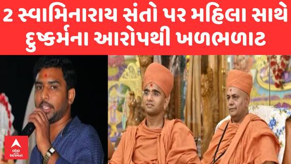 Swaminarayan Gurukul News | 2 સ્વામિનારાય સંતો પર મહિલા સાથે દુષ્કર્મના આરોપથી ખળભળાટ