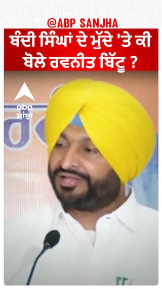 Ravneet Bittu| ਬੰਦੀ ਸਿੰਘਾਂ ਦੇ ਮੁੱਦੇ 'ਤੇ ਕੀ ਬੋਲੇ ਰਵਨੀਤ ਬਿੱਟੂ ?
