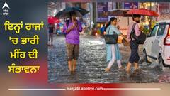 Weather Forecast: ਅਗਲੇ ਕੁੱਝ ਘੰਟਿਆਂ ਵਿੱਚ ਇਨ੍ਹਾਂ ਰਾਜਾਂ ਵਿੱਚ ਤੇਜ਼ ਹਵਾਵਾਂ ਦੇ ਨਾਲ ਹੋ ਸਕਦੀ ਬਾਰਿਸ਼, IMD ਨੇ ਜਾਰੀ ਕੀਤਾ ਅਲਰਟ