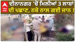 Three Deaths| ਦੀਨਾਨਗਰ 'ਚੋਂ ਮਿਲੀਆਂ 3 ਲਾਸ਼ਾਂ ਦੀ ਪਛਾਣ, ਨਸ਼ੇ ਨਾਲ ਗਈ ਜਾਨ !