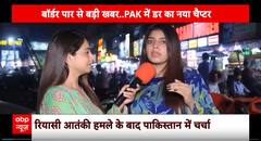 Jammu Kashmir News : पाकिस्तान को एक और सर्जिकल स्ट्राइक का डर !