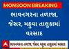 Bhavnagar Rain | ધોધમાર વરસાદ તૂટી પડતા ગારીયાધારના થયા કંઈક આવા હાલ... જુઓ વીડિયોમાં