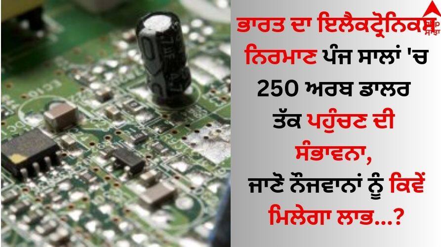 Electronics Manufacturing: ਭਾਰਤ ਦਾ ਇਲੈਕਟ੍ਰੋਨਿਕਸ ਨਿਰਮਾਣ ਪੰਜ ਸਾਲਾਂ 'ਚ 250 ਅਰਬ ਡਾਲਰ ਤੱਕ ਪਹੁੰਚਣ ਦੀ ਸੰਭਾਵਨਾ: ਰਿਪੋਰਟ India's electronics manufacturing likely to reach $250 billion in five years: report Electronics Manufacturing: ਭਾਰਤ ਦਾ ਇਲੈਕਟ੍ਰੋਨਿਕਸ ਨਿਰਮਾਣ ਪੰਜ ਸਾਲਾਂ 'ਚ 250 ਅਰਬ ਡਾਲਰ ਤੱਕ ਪਹੁੰਚਣ ਦੀ ਸੰਭਾਵਨਾ: ਰਿਪੋਰਟ