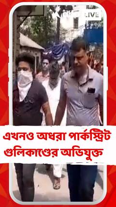 মির্জা গালিব স্ট্রিটের গুলিকাণ্ডে গ্রেপ্তার ৪, অধরা মূল অভিযুক্ত