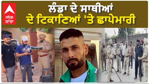 Khanna Police Raid| ਲੰਡਾ ਦੇ ਸਾਥੀਆਂ ਦੇ ਟਿਕਾਣਿਆਂ 'ਤੇ ਛਾਪੇਮਾਰੀ