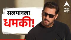 घरावरील गोळीबारानंतर आता भाईजानला जीवे मारण्याची धमकी, सायबर पोलीस स्थानकात गुन्हा दाखल 