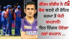 ਗੌਤਮ ਗੰਭੀਰ ਨੇ ਹੈੱਡ ਕੋਚ ਬਣਦੇ ਹੀ ਰੋਹਿਤ ਸ਼ਰਮਾ ਤੋਂ ਖੋਹੀ ਕਪਤਾਨੀ! ਇਹ ਦਿੱਗਜ ਹੋਏਗਾ ਨਵਾਂ ਕਪਤਾਨ  