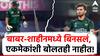 T20 World Cup 2024 : बाबर-शाहीनमध्ये दुरावा, एकमेंकाशी बोलतही नाहीत, पाकिस्तान संघाबाबत धक्कादायक खुलासा! 