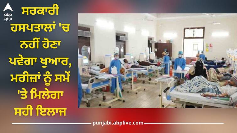 Health Ministry News: Patients will not have to be fed in government hospitals, they will get proper treatment on time Health Ministry News: ਸਰਕਾਰੀ ਹਸਪਤਾਲਾਂ 'ਚ ਨਹੀਂ ਹੋਣਾ ਪਵੇਗਾ ਖੁਆਰ, ਮਰੀਜ਼ਾਂ ਨੂੰ ਸਮੇਂ 'ਤੇ ਮਿਲੇਗਾ ਸਹੀ ਇਲਾਜ, ਸਰਕਾਰ ਦਾ ਵੱਡਾ ਫੈਸਲਾ