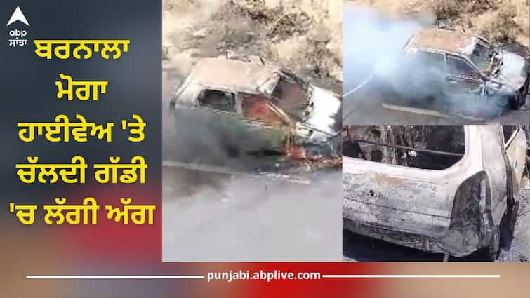 A fire broke out in moving vehicle on Barnala Moga highway, driver was burnt alive, heartbreaking pictures Car Catches Fire: ਬਰਨਾਲਾ ਮੋਗਾ ਹਾਈਵੇਅ 'ਤੇ ਚੱਲਦੀ ਗੱਡੀ 'ਚ ਲੱਗੀ ਅੱਗ, ਜ਼ਿੰਦਾ ਸੜਿਆ ਡਰਾਈਵਰ, ਦਿਲ ਦਹਿਲਾਉਣ ਵਾਲੀਆਂ ਆਈਆਂ ਤਸਵੀਰਾਂ