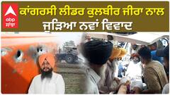 ਕਾਂਗਰਸੀ ਲੀਡਰ ਕੁਲਬੀਰ ਜੀਰਾ ਨਾਲ ਜੁੜਿਆ ਨਵਾਂ ਵਿਵਾਦ