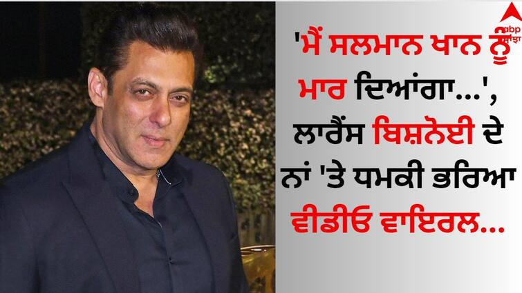 Video Firing at Salman khan home Mumbai Police register new case; one held from Rajasthan details inside Salman Khan: 'ਮੈਂ ਸਲਮਾਨ ਖਾਨ ਨੂੰ ਮਾਰ ਦਿਆਂਗਾ...', ਲਾਰੈਂਸ ਬਿਸ਼ਨੋਈ ਦੇ ਨਾਂ 'ਤੇ ਧਮਕੀ ਭਰਿਆ ਵੀਡੀਓ ਵਾਇਰਲ