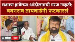 Babanrao Taywade On Laxman Hake : ओबीसी आरक्षणासाठी आंदोलनाची गरज नव्हती : बबनराव तायवाडे
