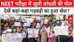 NEET Row: NEET परीक्षा में खुली धांधली की पोल, देखिए कहां-कहां गड़बड़ी का हुआ खेल?