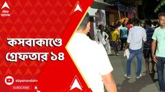 TMC News: কসবাকাণ্ডে দীনু যাদব-সহ গ্রেফতার ১৪, খুনের চেষ্টা, অস্ত্র ও বিস্ফোরক আইনে মামলা রুজু।