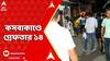 TMC News: কসবাকাণ্ডে দীনু যাদব-সহ গ্রেফতার ১৪, খুনের চেষ্টা, অস্ত্র ও বিস্ফোরক আইনে মামলা রুজু।
