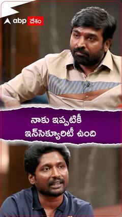 తన ఇన్‌సెక్యూరిటీ గురించి మాట్లాడిన విజయ్ సేతుపతి | ABP Desam