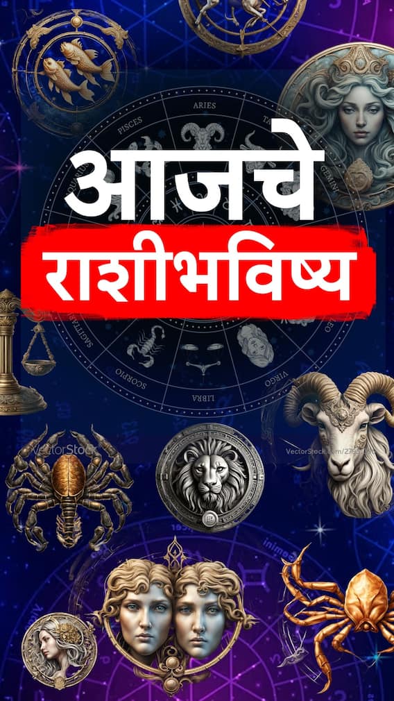 आजचा दिवस सर्व 12 राशींसाठी कसा असेल?