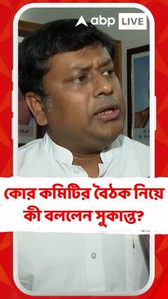 বঙ্গ বিজেপির কোর কমিটির বৈঠকের পর কী বললেন সুকান্ত?