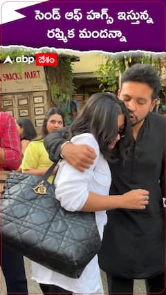 సెండ్ ఆఫ్ హగ్స్ ఇస్తున్న రష్మిక మందన్నా