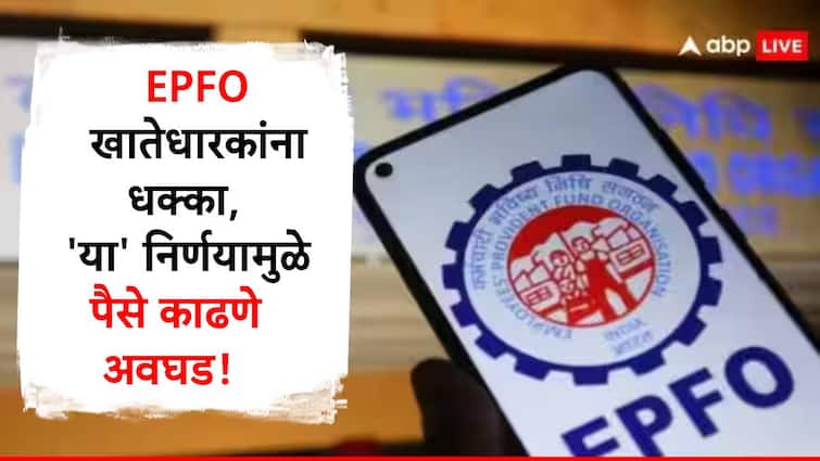 epfo cancelled covid 19 advance payment facility know detail information in marathi EPFO चा मोठा निर्णय, आता खातेधारकांना पैसे काढणे होणार अवघड!