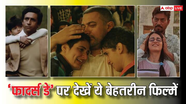 Fathers Day Special Movies: जून के तीसरे रविवार के दिन फादर्स डे मनाया जाता है. आज यानी 16 जून को दुनियाभर में 'फादर्स डे' लोग मना रहे हैं और ऐसे मौके पर आपको पिता के साथ ये फिल्में जरूर देखनी चाहिए.