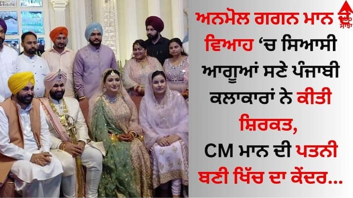 Anmol Gagan Maan Wedding: ਪੰਜਾਬ ਦੇ ਸੈਰ-ਸਪਾਟਾ ਮੰਤਰੀ, ਵਿਧਾਨ ਸਭਾ ਹਲਕਾ ਖਰੜ ਤੋਂ ਵਿਧਾਇਕ ਅਤੇ ਸਾਬਕਾ ਪੰਜਾਬੀ ਗਾਇਕਾ ਅਨਮੋਲ ਗਗਨ ਮਾਨ ਦਾ ਵਿਆਹ ਦੇ ਬੰਧਨ ਵਿੱਚ ਬੱਝ ਚੁੱਕੀ ਹੈ।