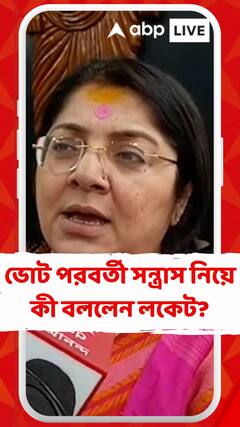 ভোট পরবর্তী সন্ত্রাস নিয়ে কী বললেন লকেট?