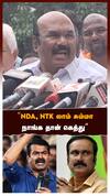 ’’NDA, NTK லாம் சும்மா நாங்க தான் கெத்து!’’ ஜெயக்குமார் பரபர
