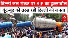 Delhi Water Crisis: बूंद-बूद पानी को तरस रही दिल्ली की जनता, बयानबाजी में लगे सारे नेता