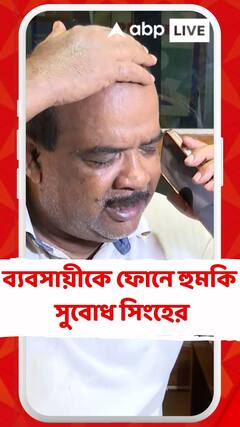 বেলঘরিয়ার ব্যবসায়ীকে ফোনে হুমকি দুষ্কৃতী সুবোধ সিংহের