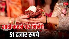 शादी करने पर सरकार देगी 51 हजार, जानिए इस योजना के बारे में